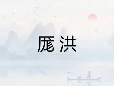 厖洪