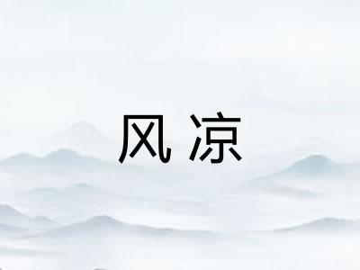 风凉