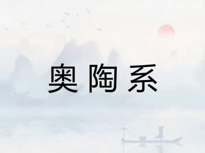 奥陶系