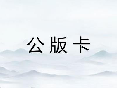 公版卡