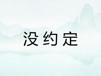 没约定