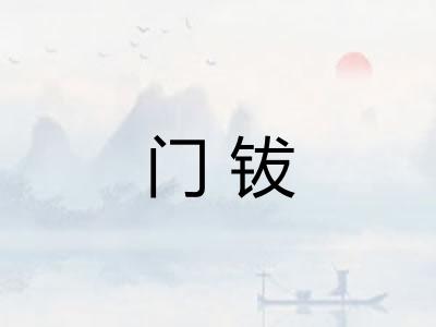 门钹