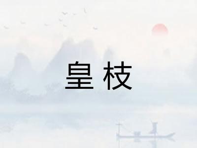 皇枝