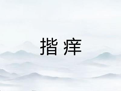 揩痒