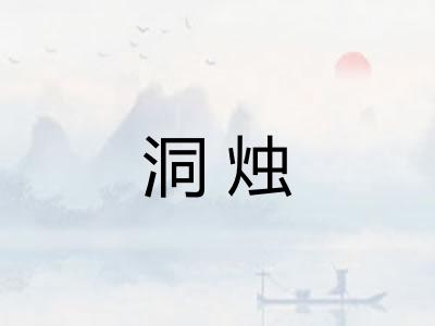 洞烛