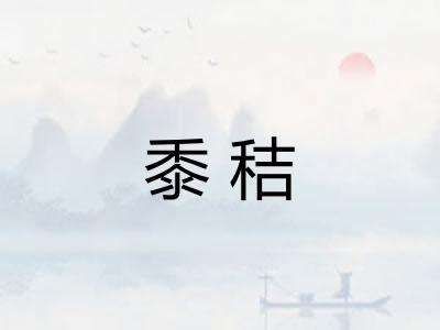 黍秸