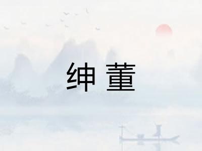 绅董