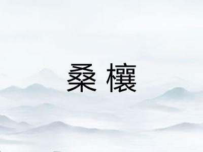 桑欀