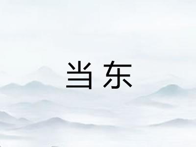 当东