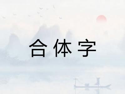 合体字