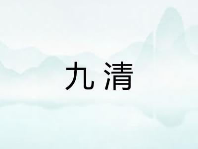 九清