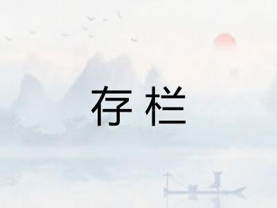 存栏