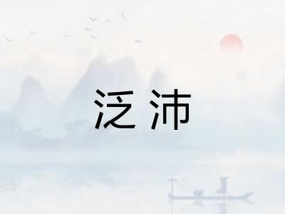 泛沛