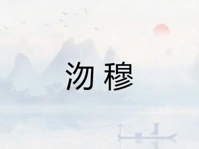 沕穆