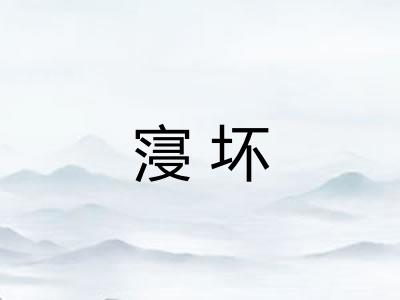 寖坏