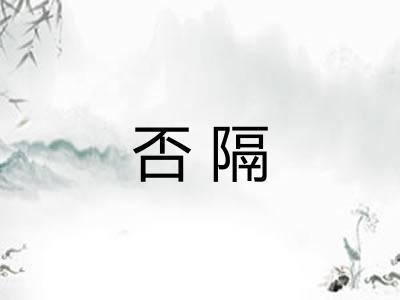 否隔