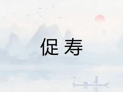 促寿