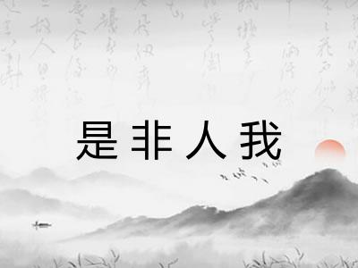 是非人我