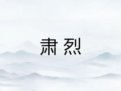 肃烈