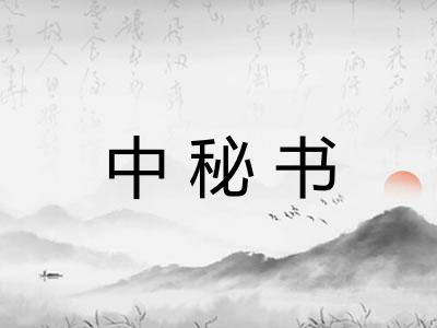 中秘书