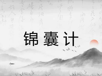 锦囊计