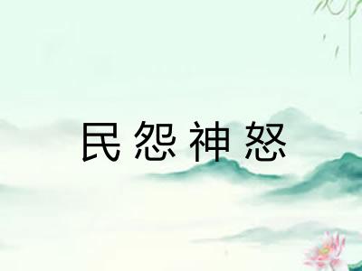 民怨神怒