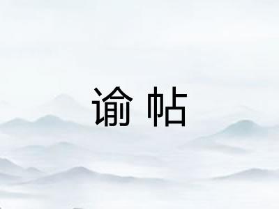 谕帖