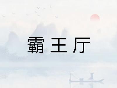 霸王厅