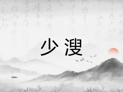 少溲