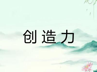 创造力