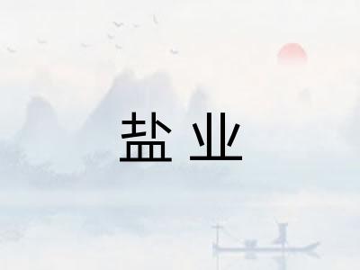 盐业