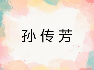 孙传芳