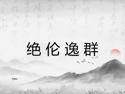 绝伦逸群