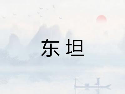 东坦