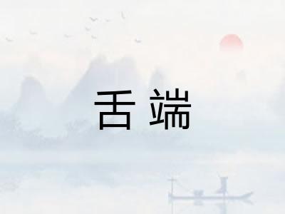 舌端