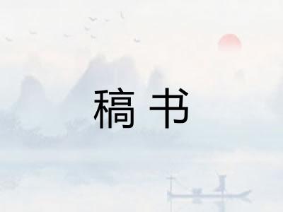 稿书