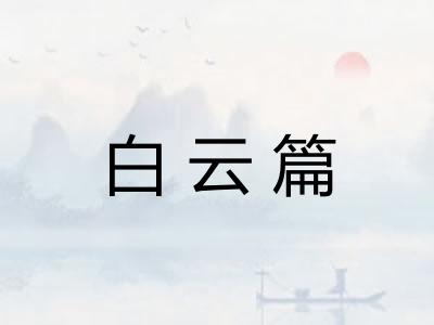 白云篇