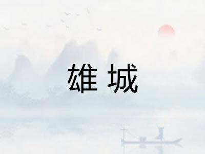 雄城