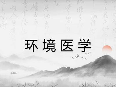 环境医学