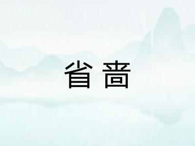 省啬