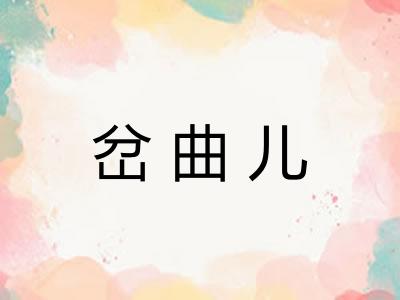 岔曲儿