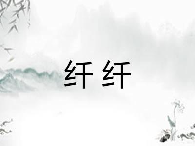 纤纤