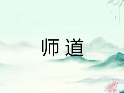 师道