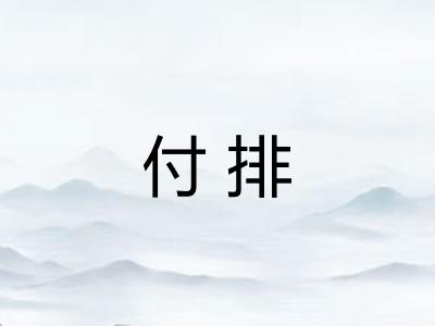 付排