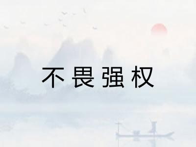 不畏强权