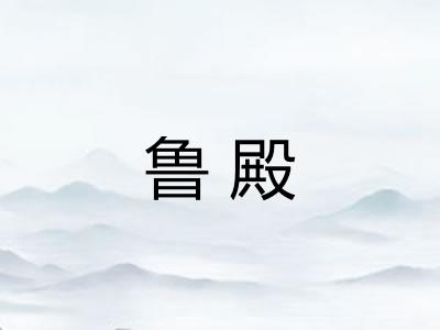 鲁殿