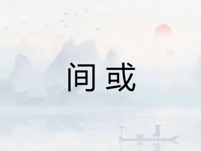 间或