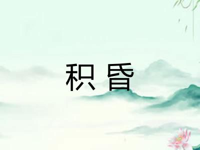 积昏