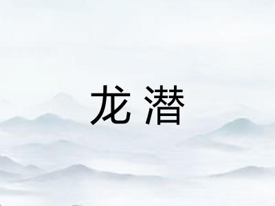 龙潜