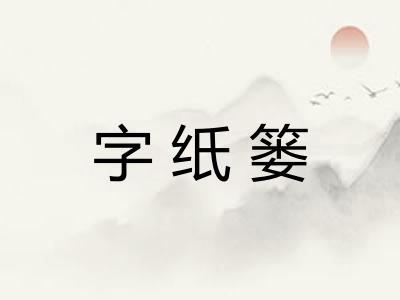 字纸篓